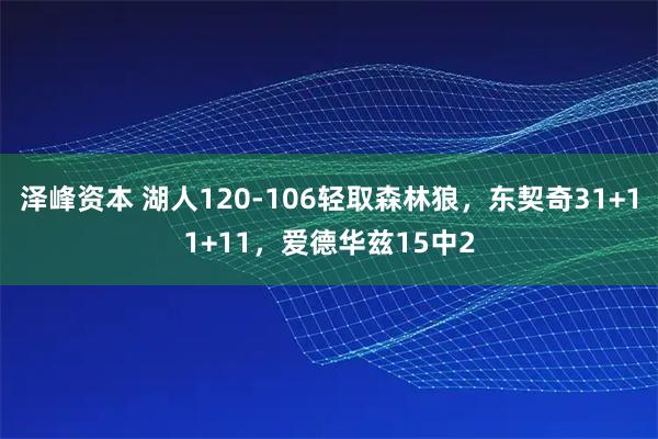泽峰资本 湖人120-106轻取森林狼，东契奇31+11+11，爱德华兹15中2